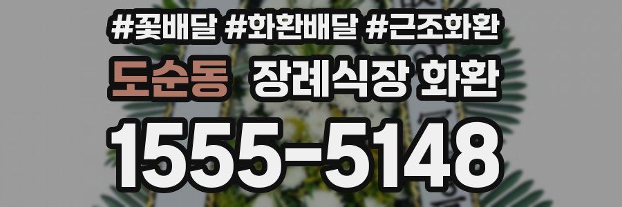 도순동 장례식장 화환