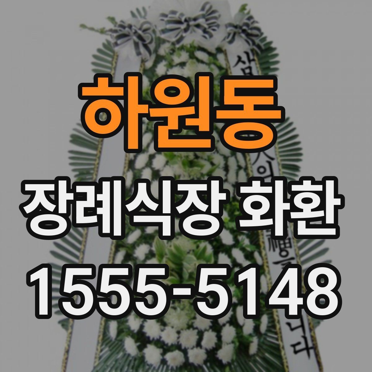 하원동 장례식장 화환 장례 일정 변경 시 대응 방법