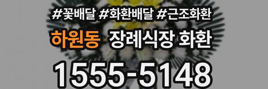 하원동 장례식장 화환