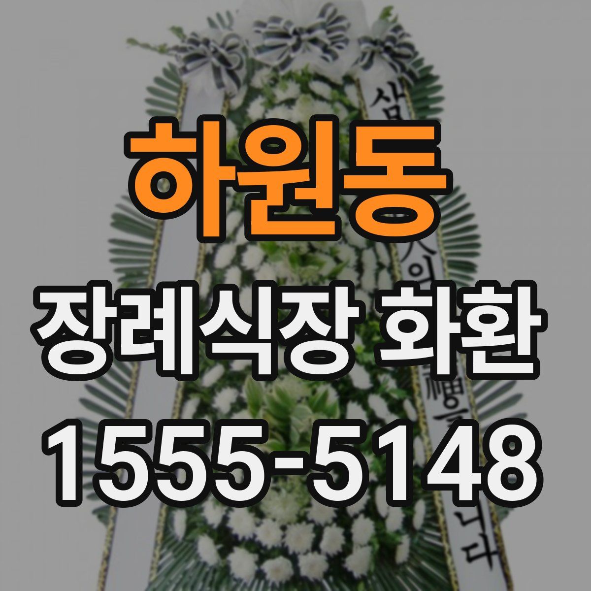 하원동 장례식장 화환