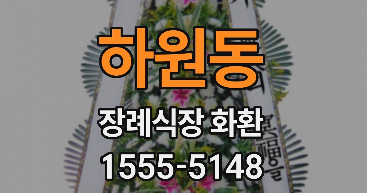 하원동 장례식장 화환