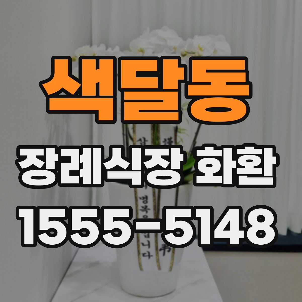 색달동 장례식장 화환