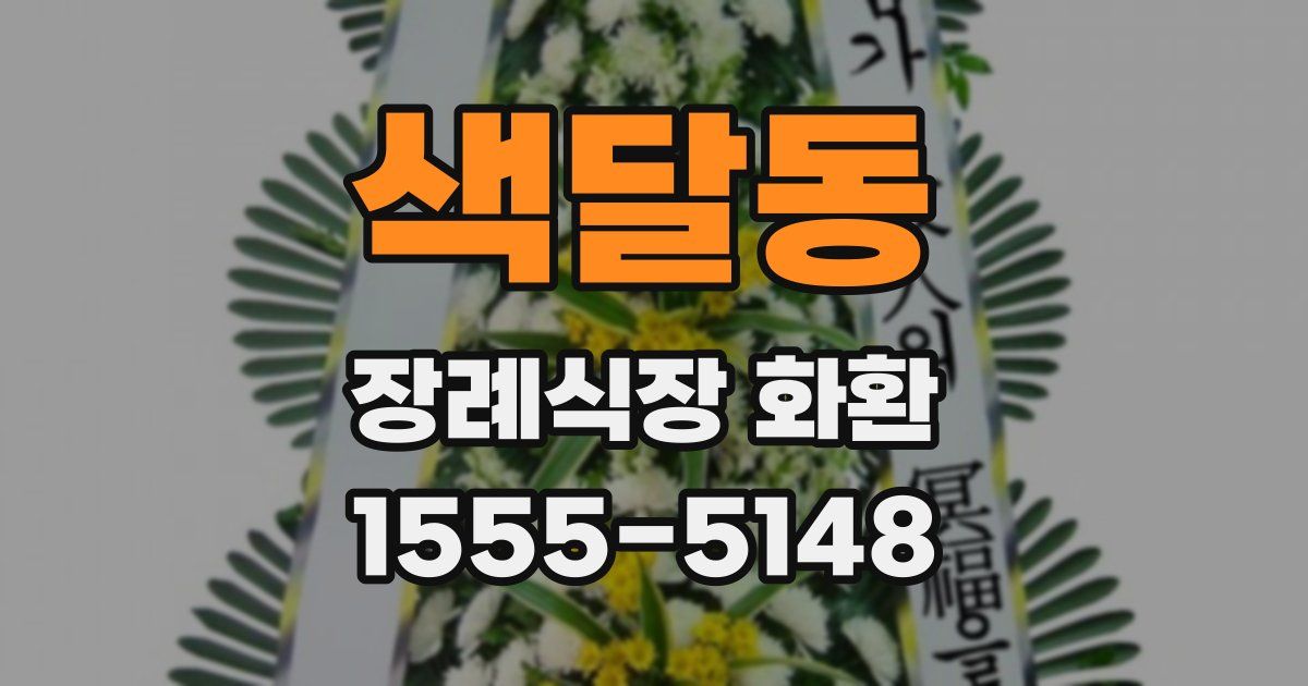색달동 장례식장 화환