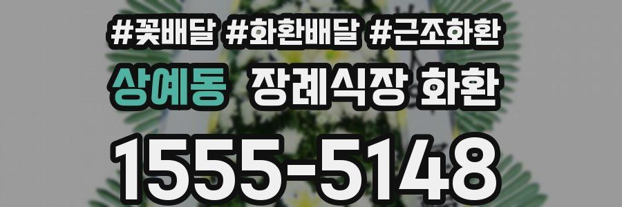 상예동 장례식장 화환