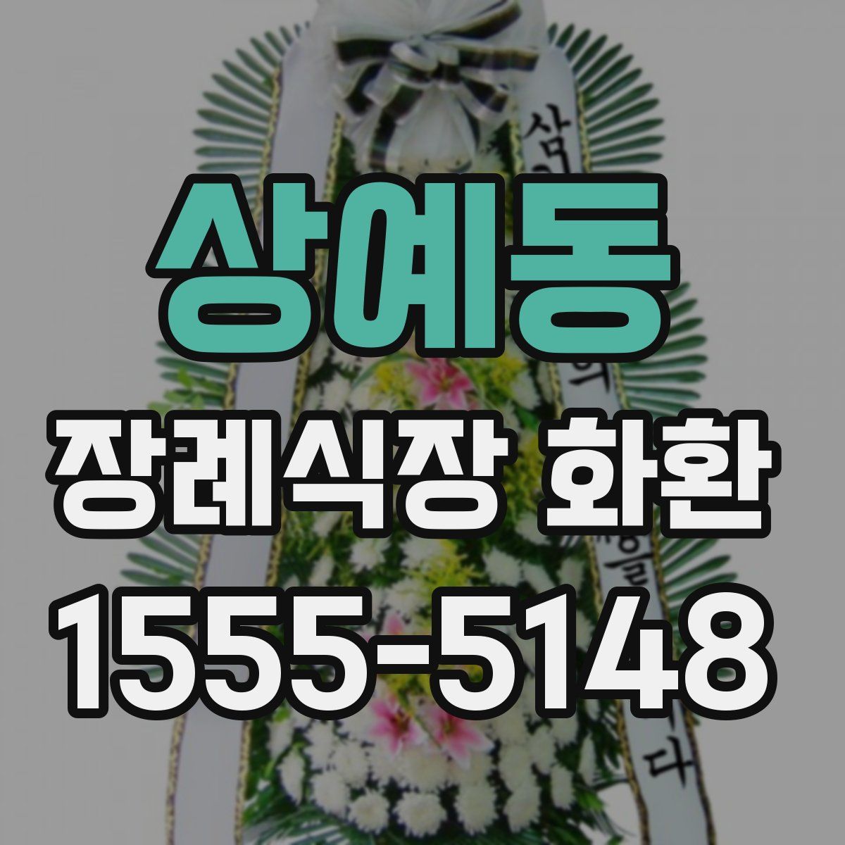 상예동 장례식장 화환
