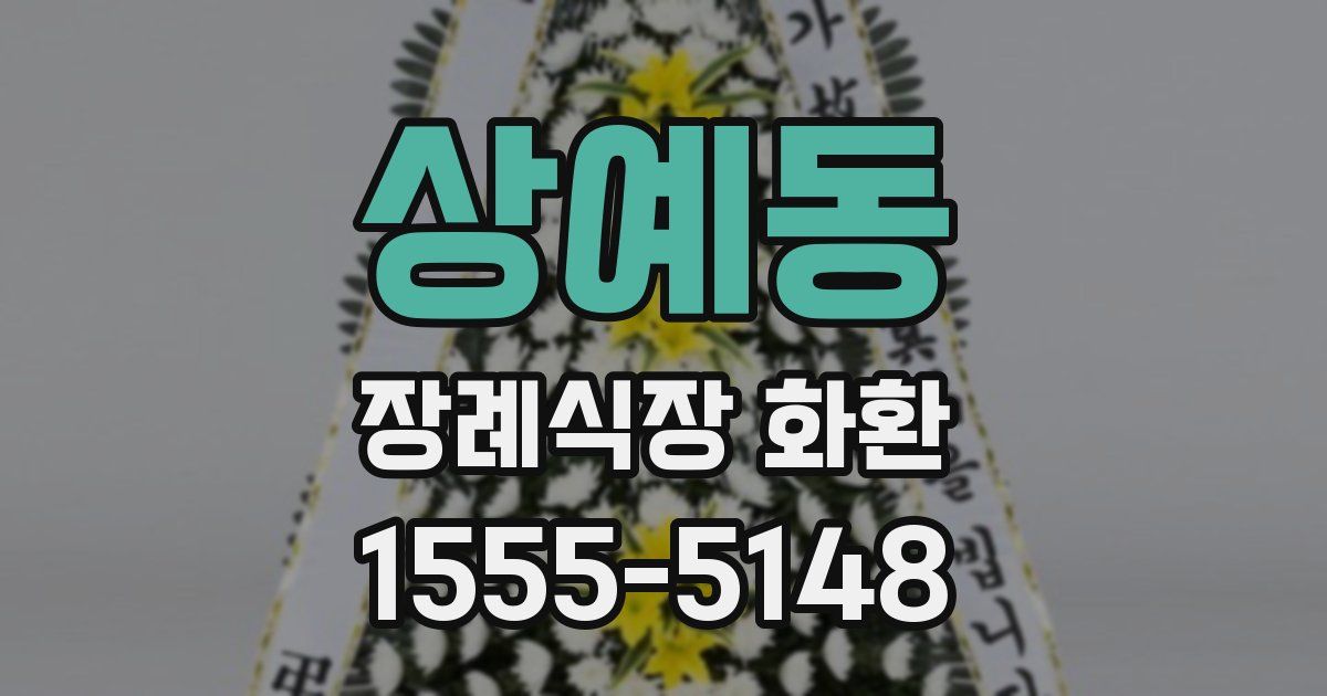 상예동 장례식장 화환