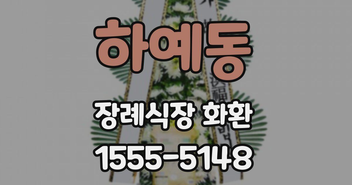 하예동 장례식장 화환