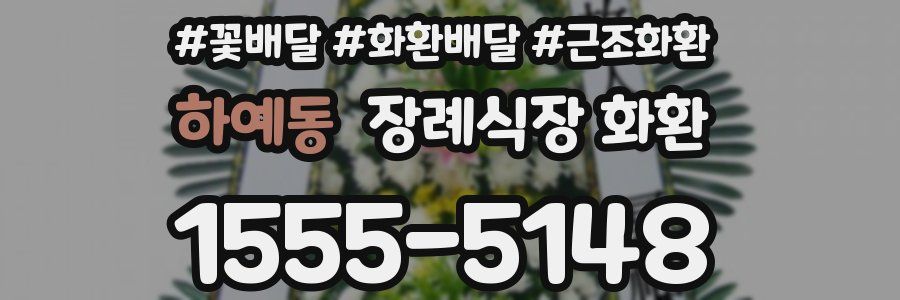 하예동 장례식장 화환