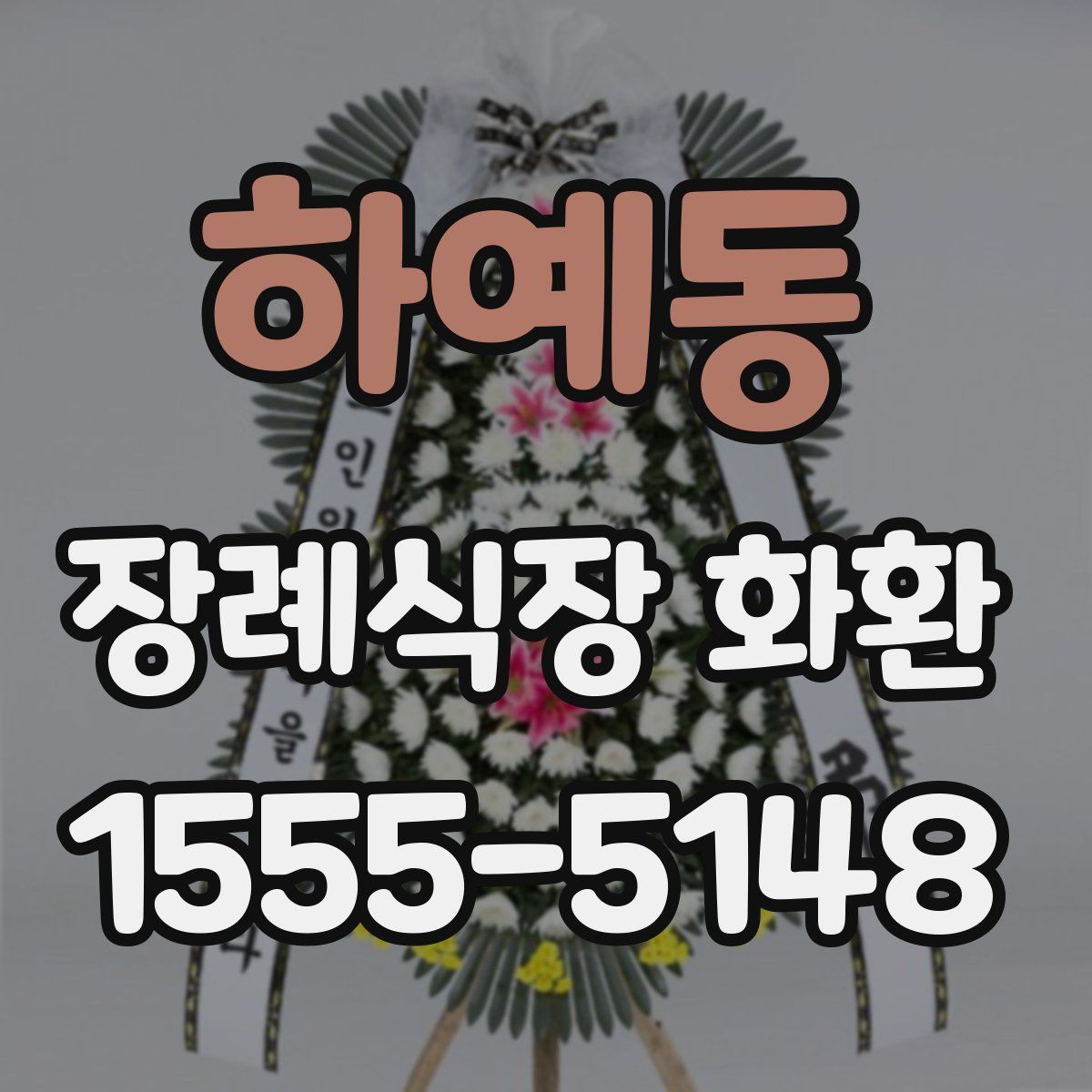 하예동 장례식장 화환