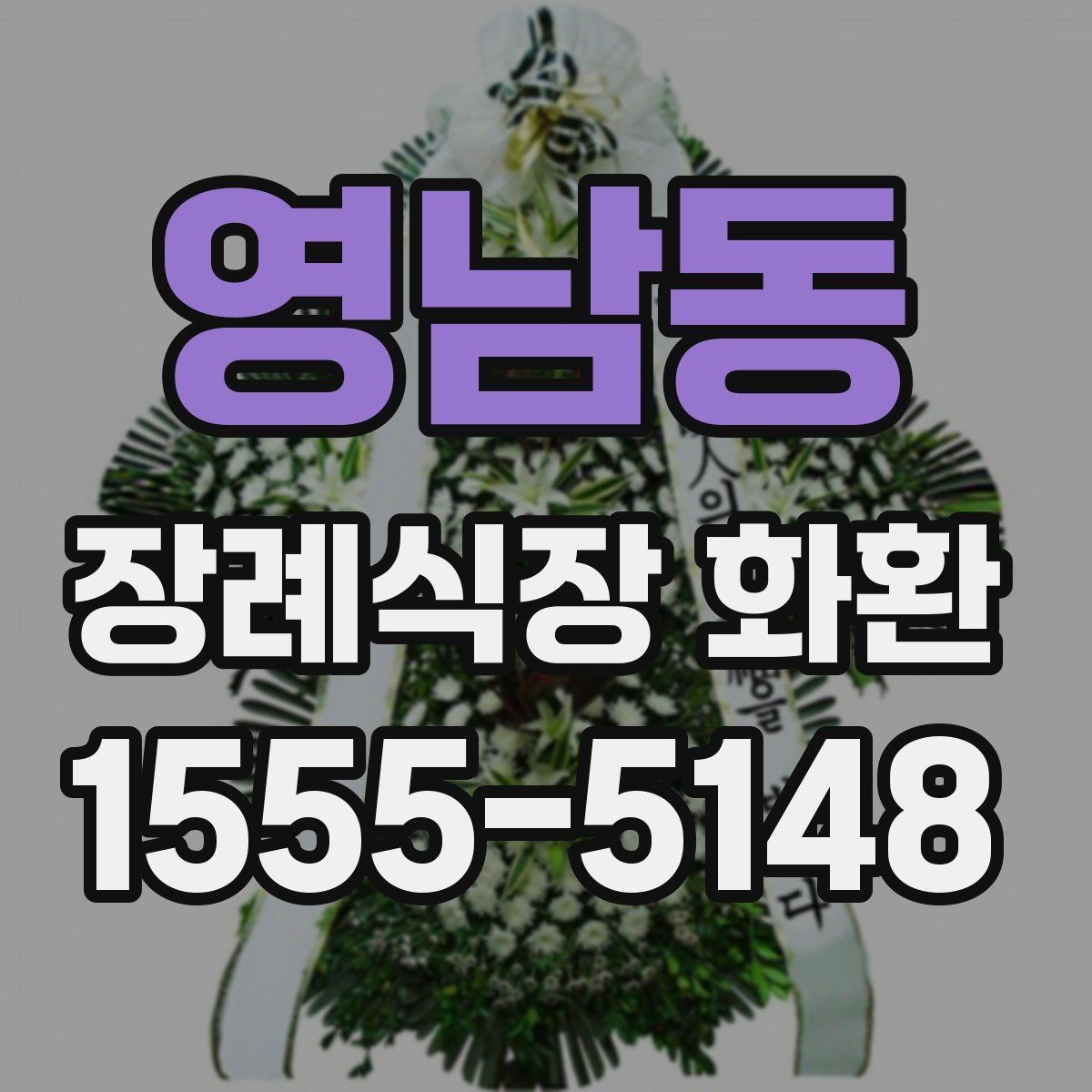 영남동 장례식장 화환 서둘러 주문해야 하는 상황은 언제일까