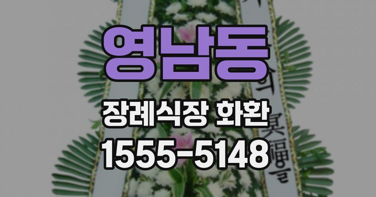 영남동 장례식장 화환