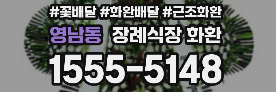 영남동 장례식장 화환
