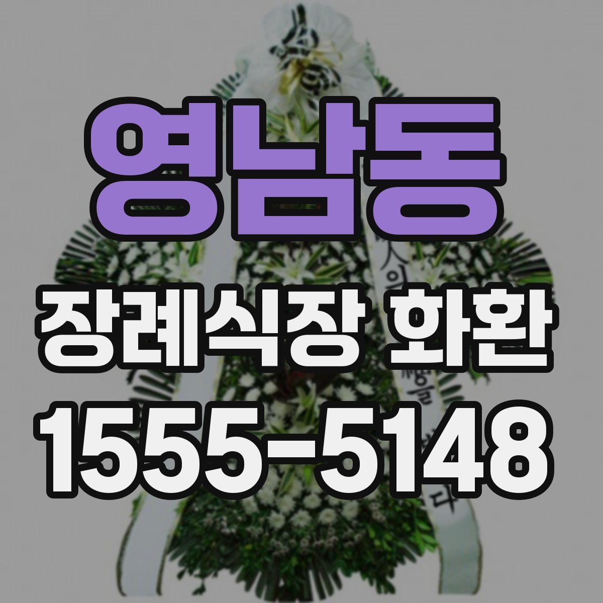 영남동 장례식장 화환