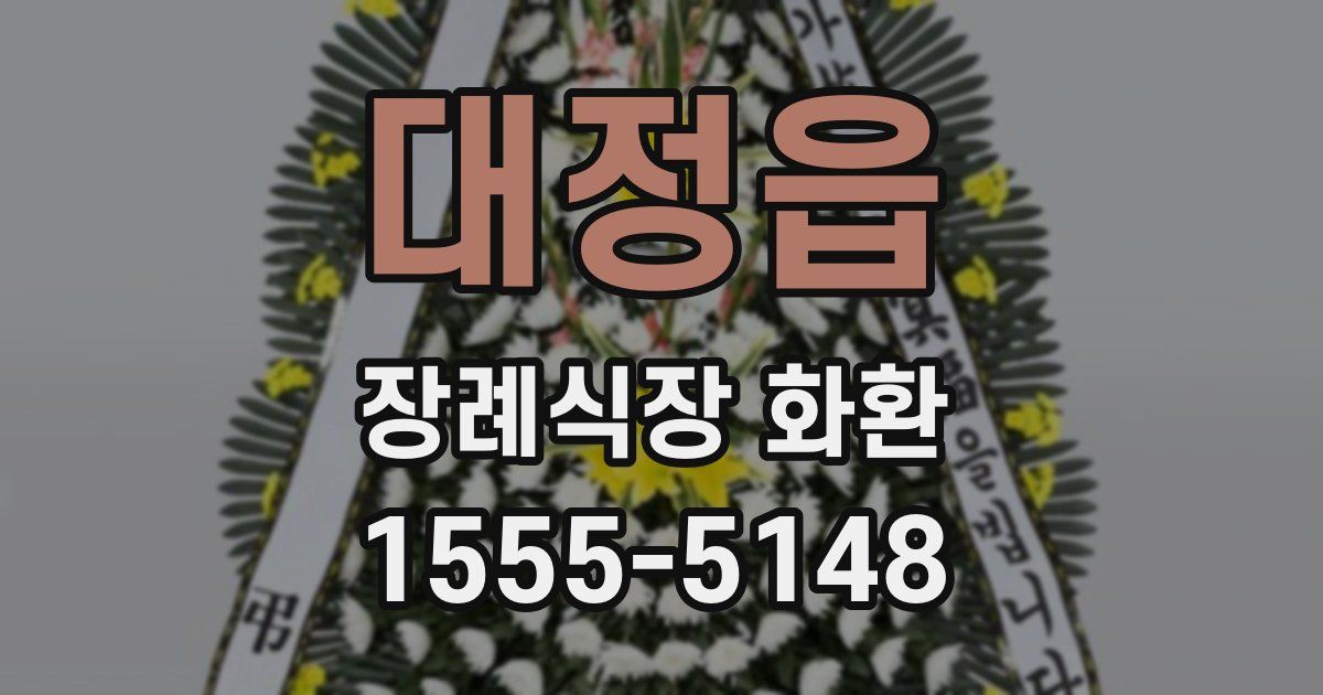 대정읍 장례식장 화환