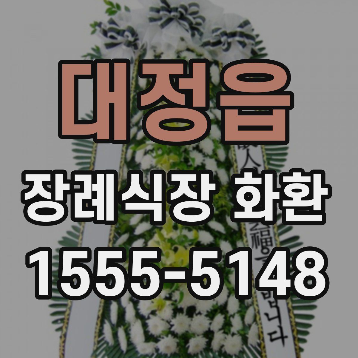 대정읍 장례식장 화환