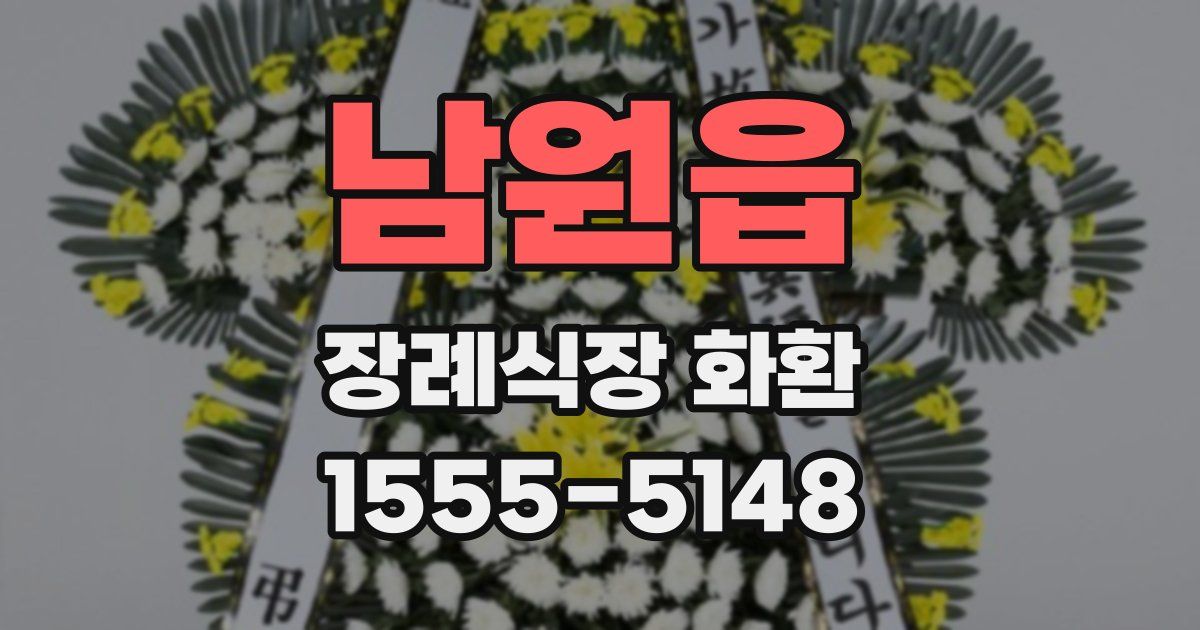 남원읍 장례식장 화환