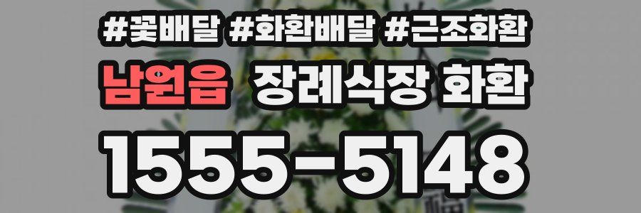 남원읍 장례식장 화환