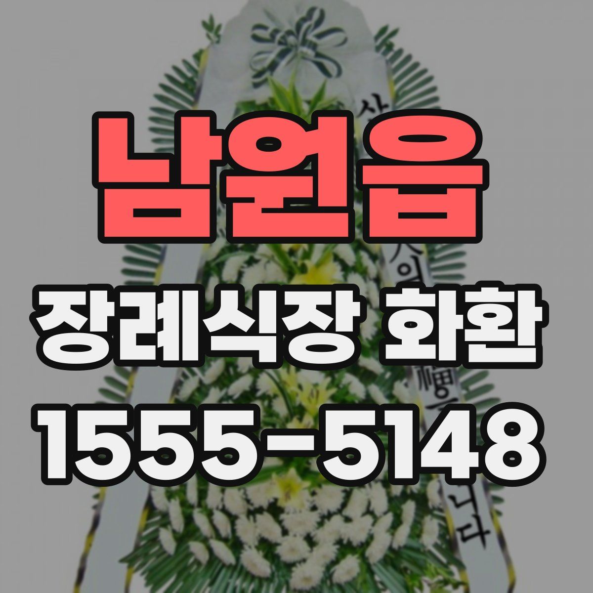 남원읍 장례식장 화환