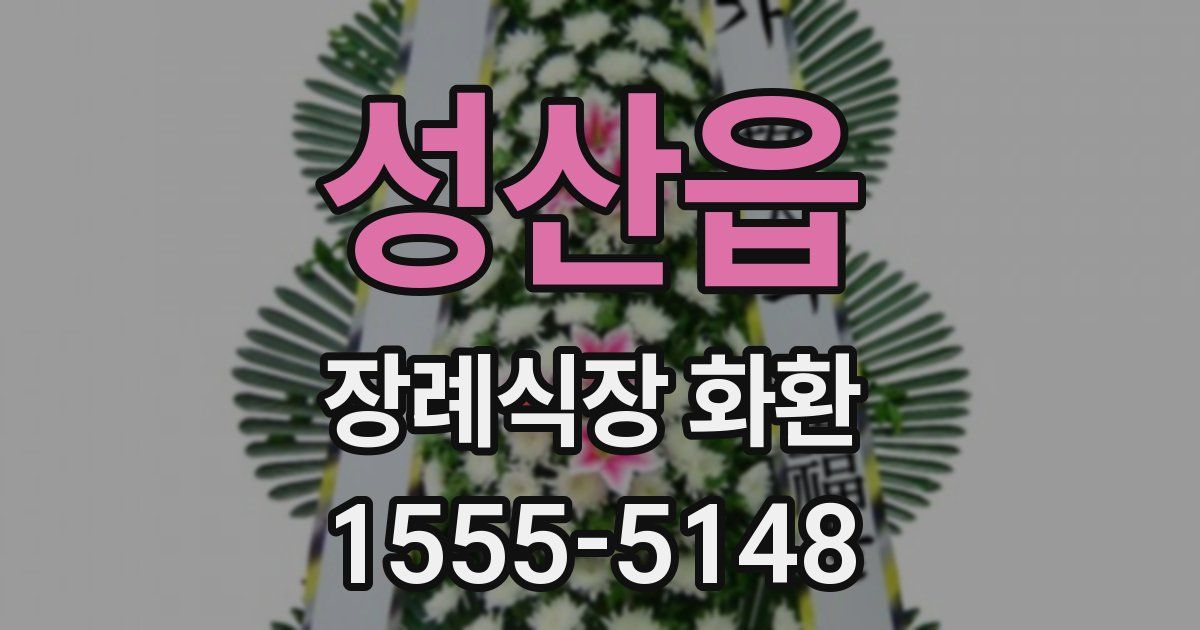 성산읍 장례식장 화환