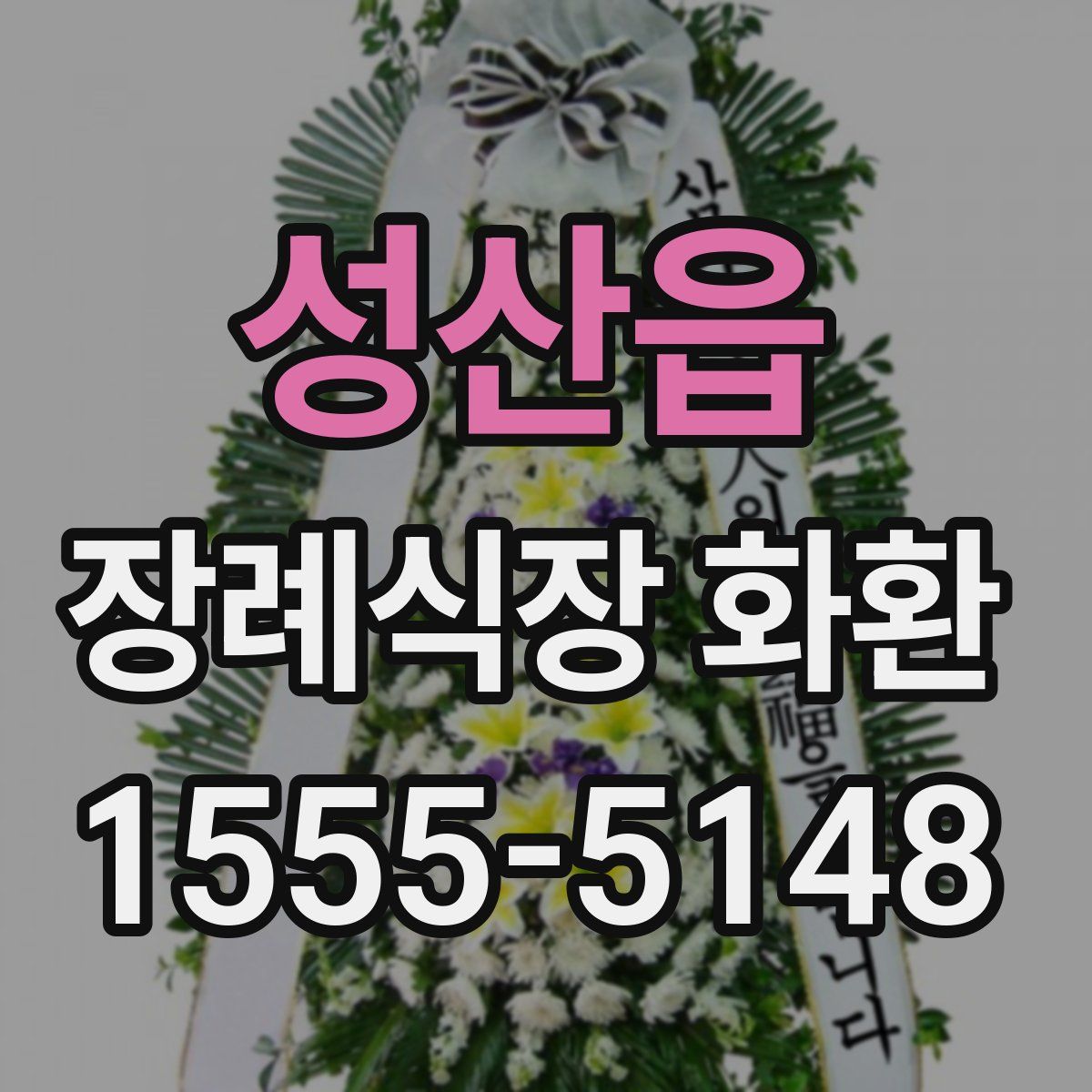 성산읍 장례식장 화환