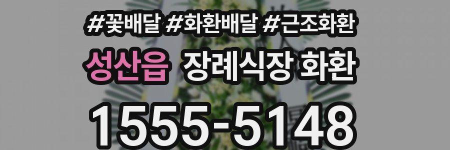 성산읍 장례식장 화환