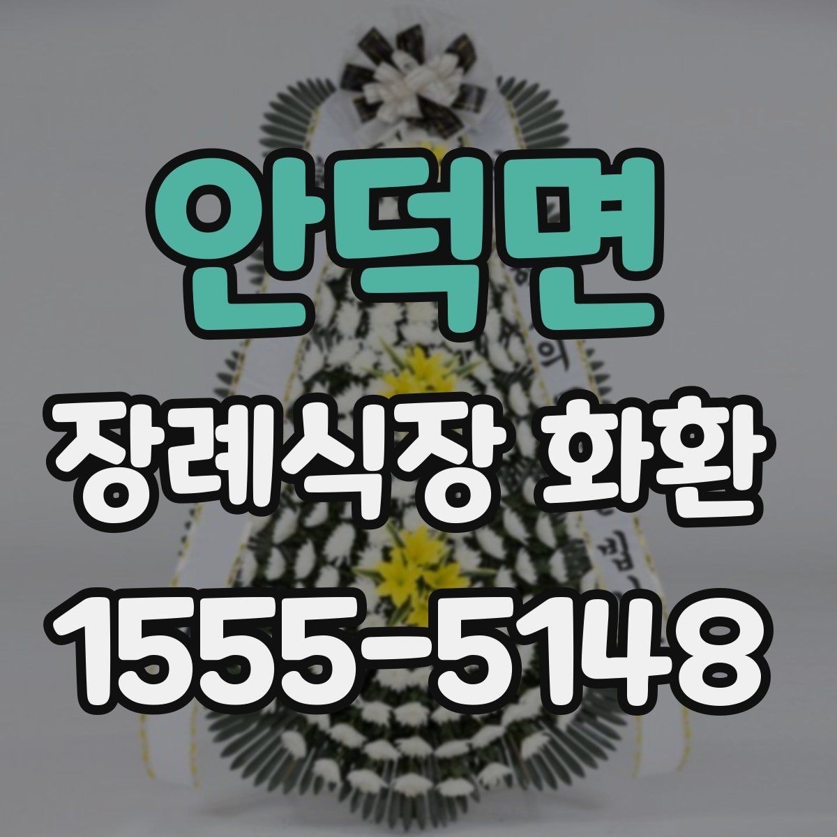 안덕면 장례식장 화환 선택에 도움이 되는 기본 정보