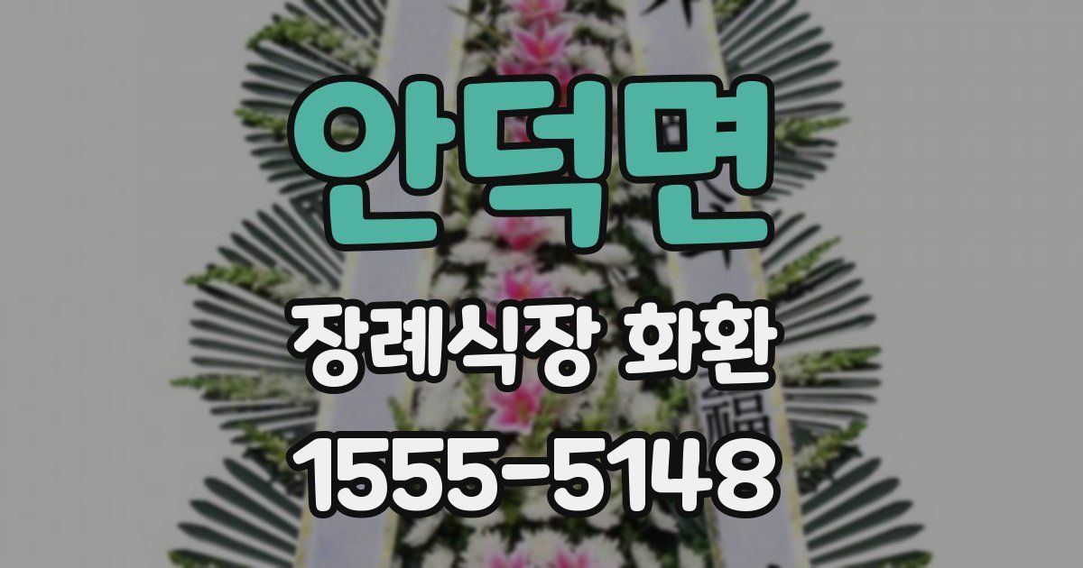 안덕면 장례식장 화환