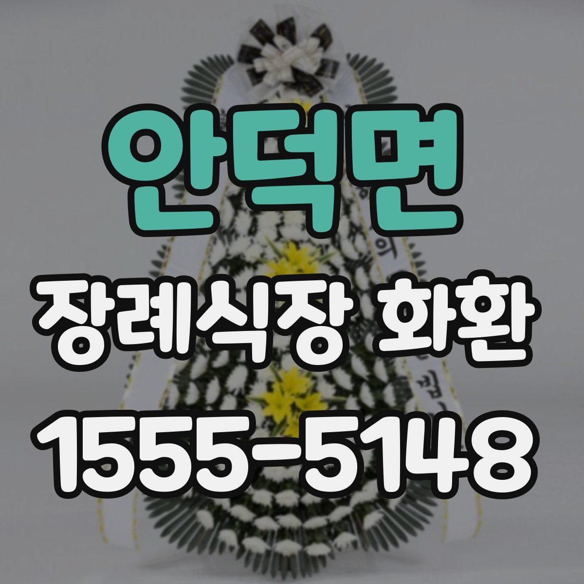 안덕면 장례식장 화환