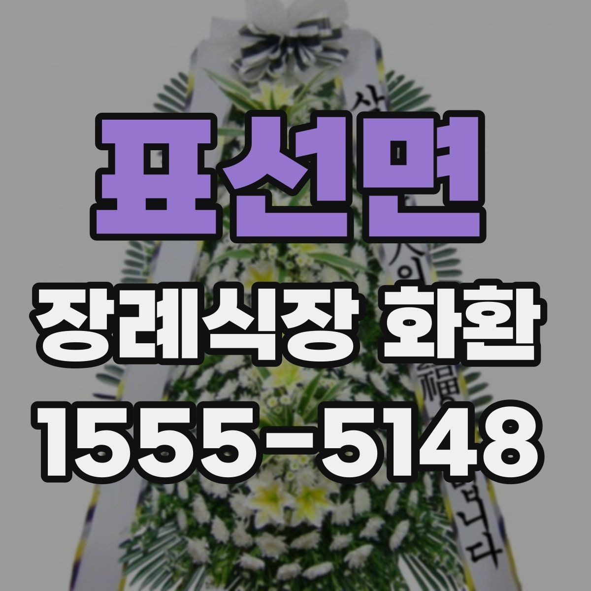 표선면 장례식장 화환 문구와 발송 정보 한 번에 정리