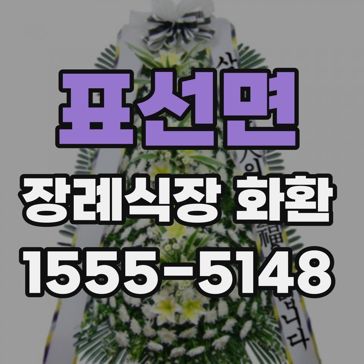 표선면 장례식장 화환