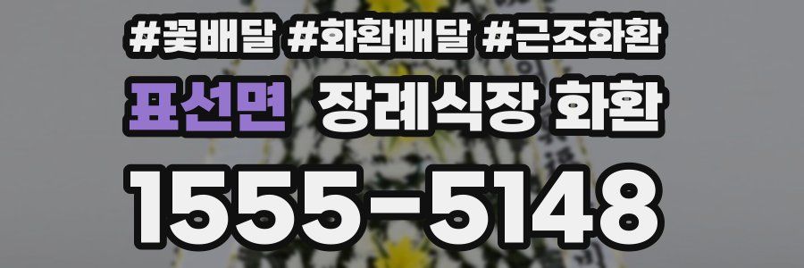 표선면 장례식장 화환