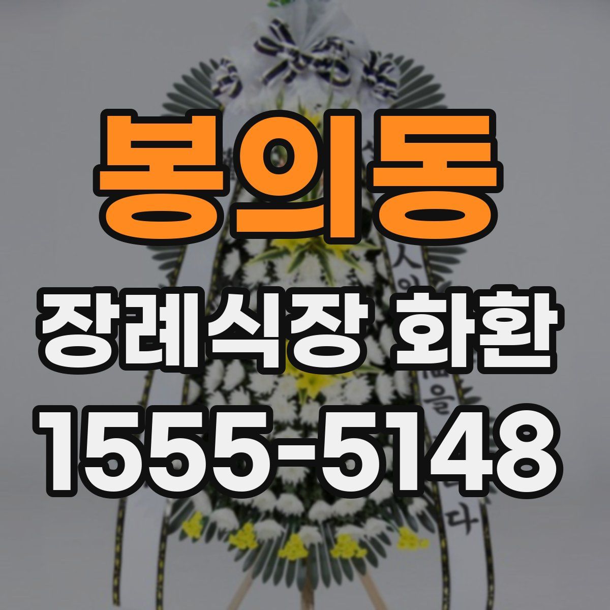 봉의동 장례식장 화환