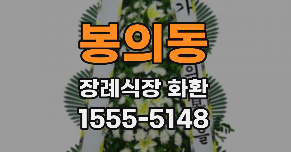 봉의동 장례식장 화환