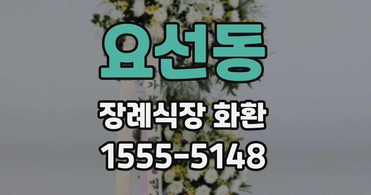 요선동 장례식장 화환