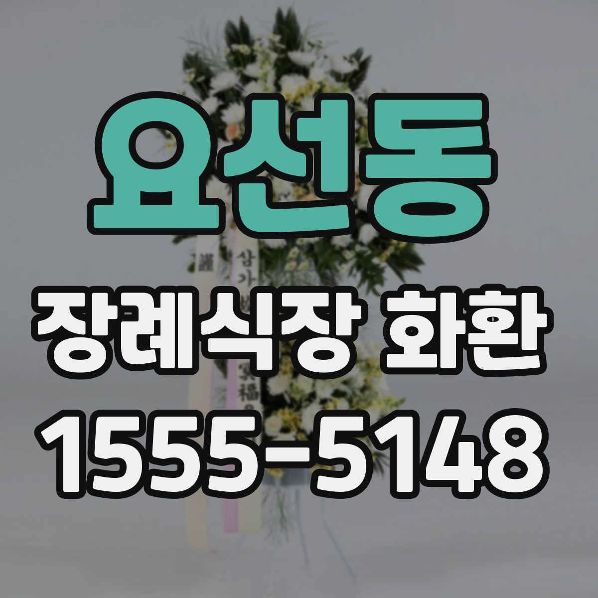 요선동 장례식장 화환