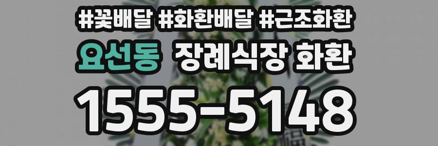 요선동 장례식장 화환