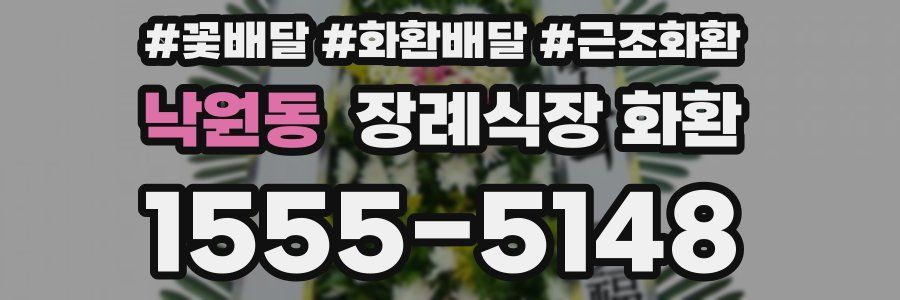 낙원동 장례식장 화환