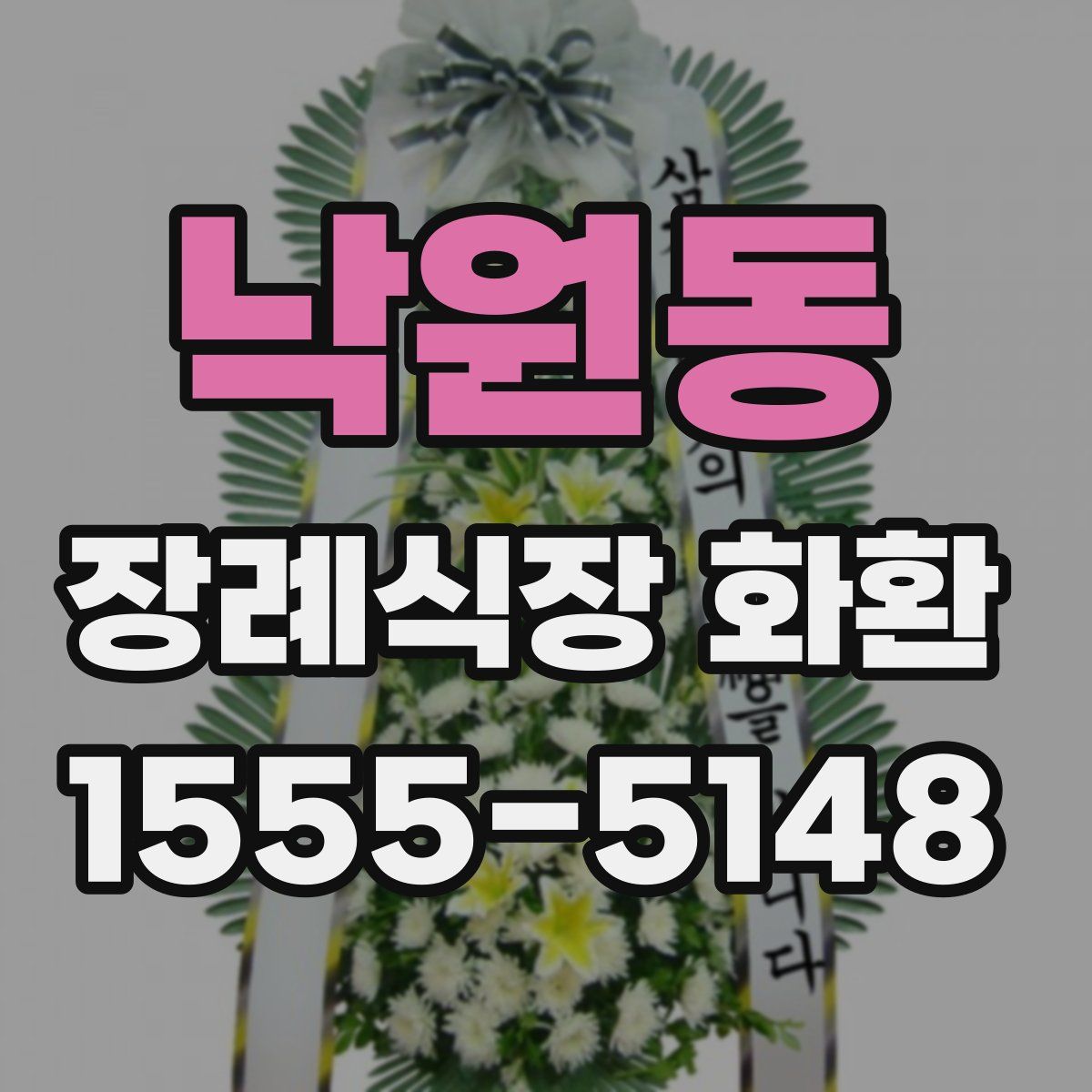 낙원동 장례식장 화환