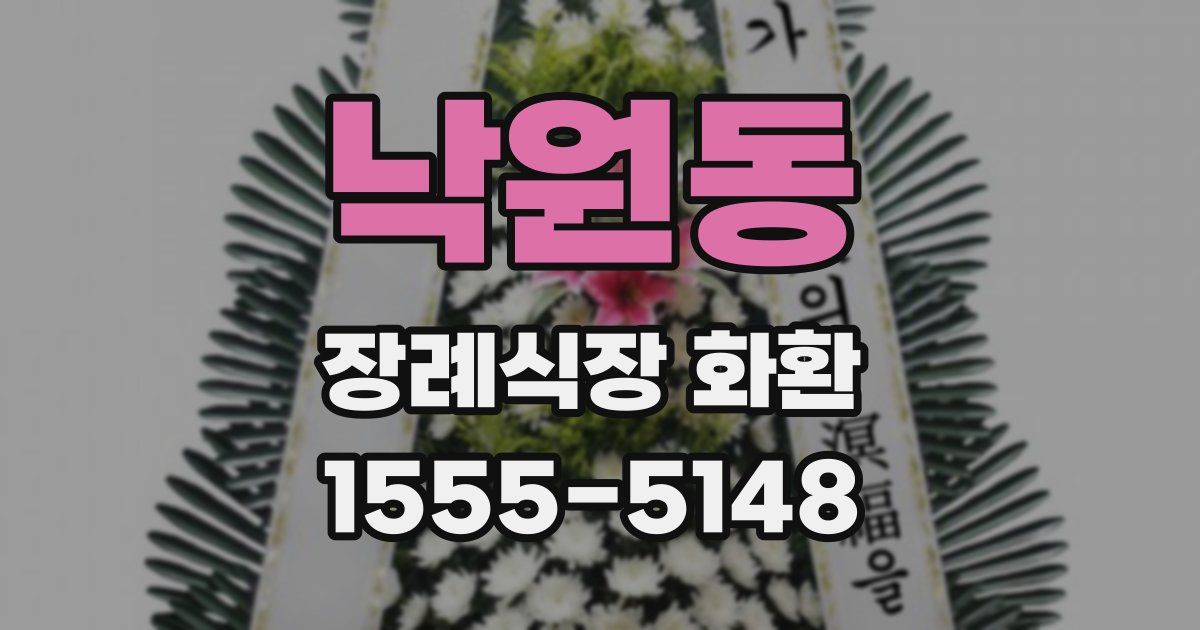 낙원동 장례식장 화환