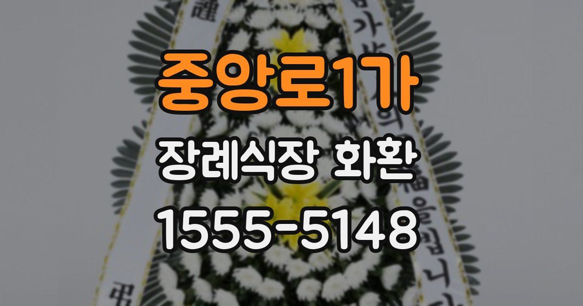 중앙로1가 장례식장 화환