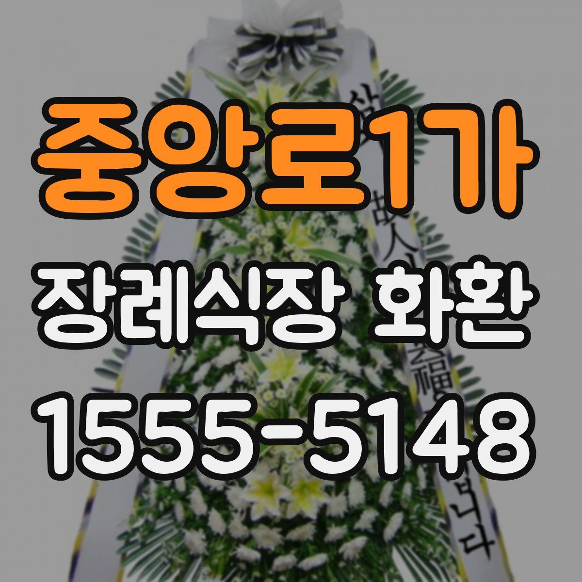 중앙로1가 장례식장 화환