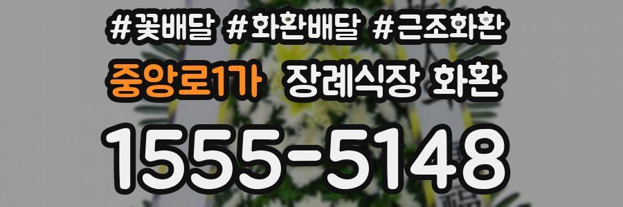 중앙로1가 장례식장 화환