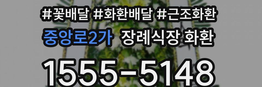 중앙로2가 장례식장 화환