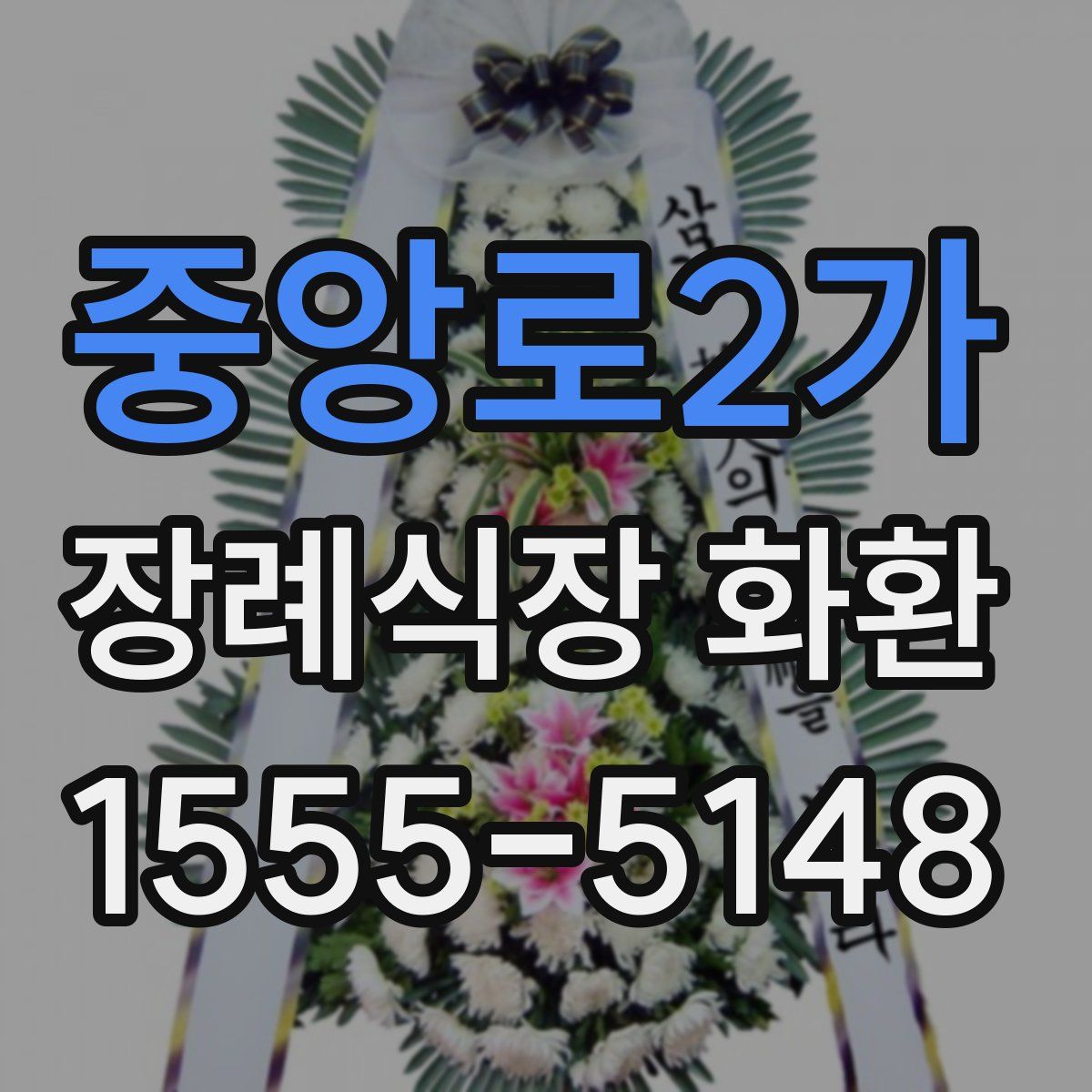 중앙로2가 장례식장 화환