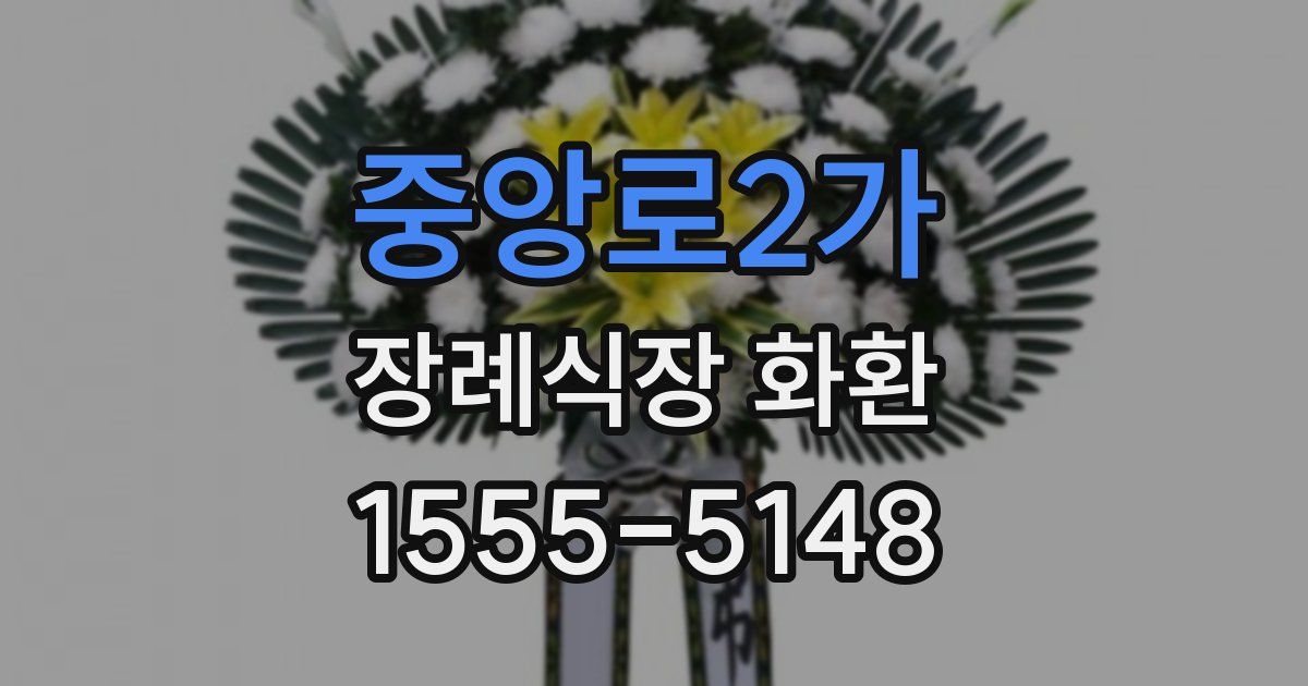 중앙로2가 장례식장 화환
