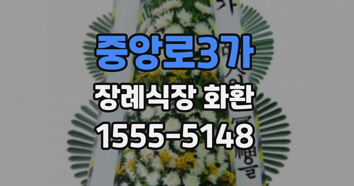 중앙로3가 장례식장 화환