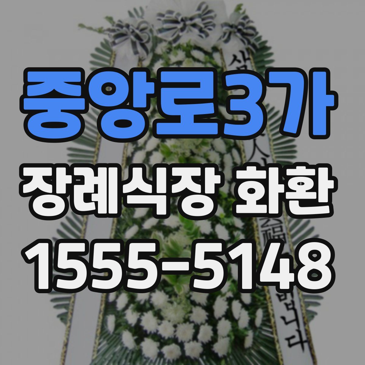 중앙로3가 장례식장 화환