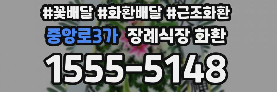 중앙로3가 장례식장 화환