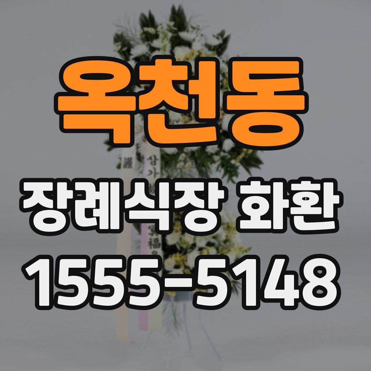 옥천동 장례식장 화환