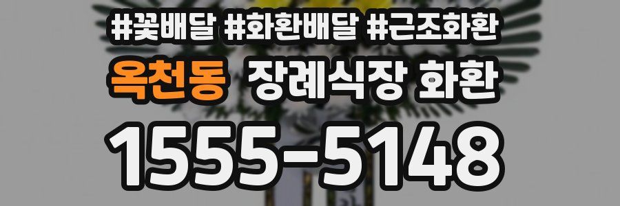 옥천동 장례식장 화환
